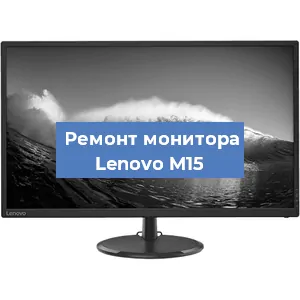 Замена шлейфа на мониторе Lenovo M15 в Екатеринбурге